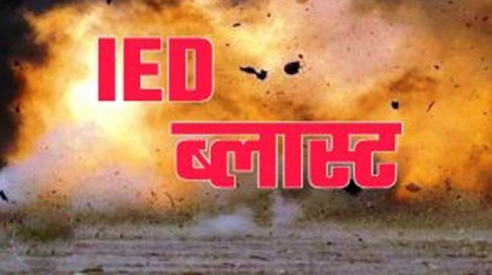 छत्तीसगढ़ के बारसूर में आईईडी विस्फोट, सीआरपीएफ के दो जवान घायल