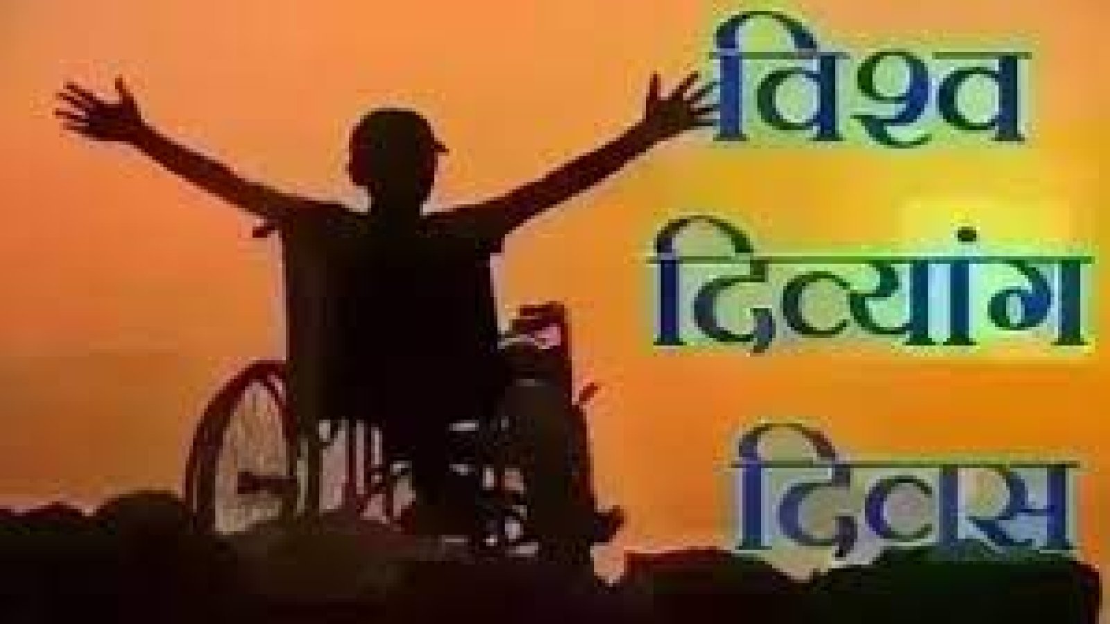 दिव्यांगों के हुनर को जानना हमारी जिम्मेदारी : संजीव गुलेरिया