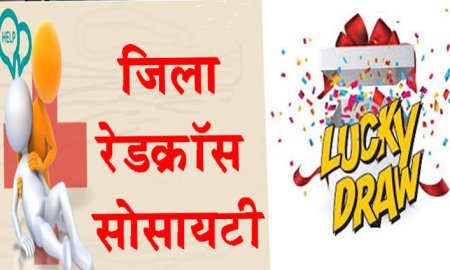पुलिस ग्राउंड धर्मशाला में आयोजित रेडक्रॉस लक्की ड्रॉ के परिणाम घोषित