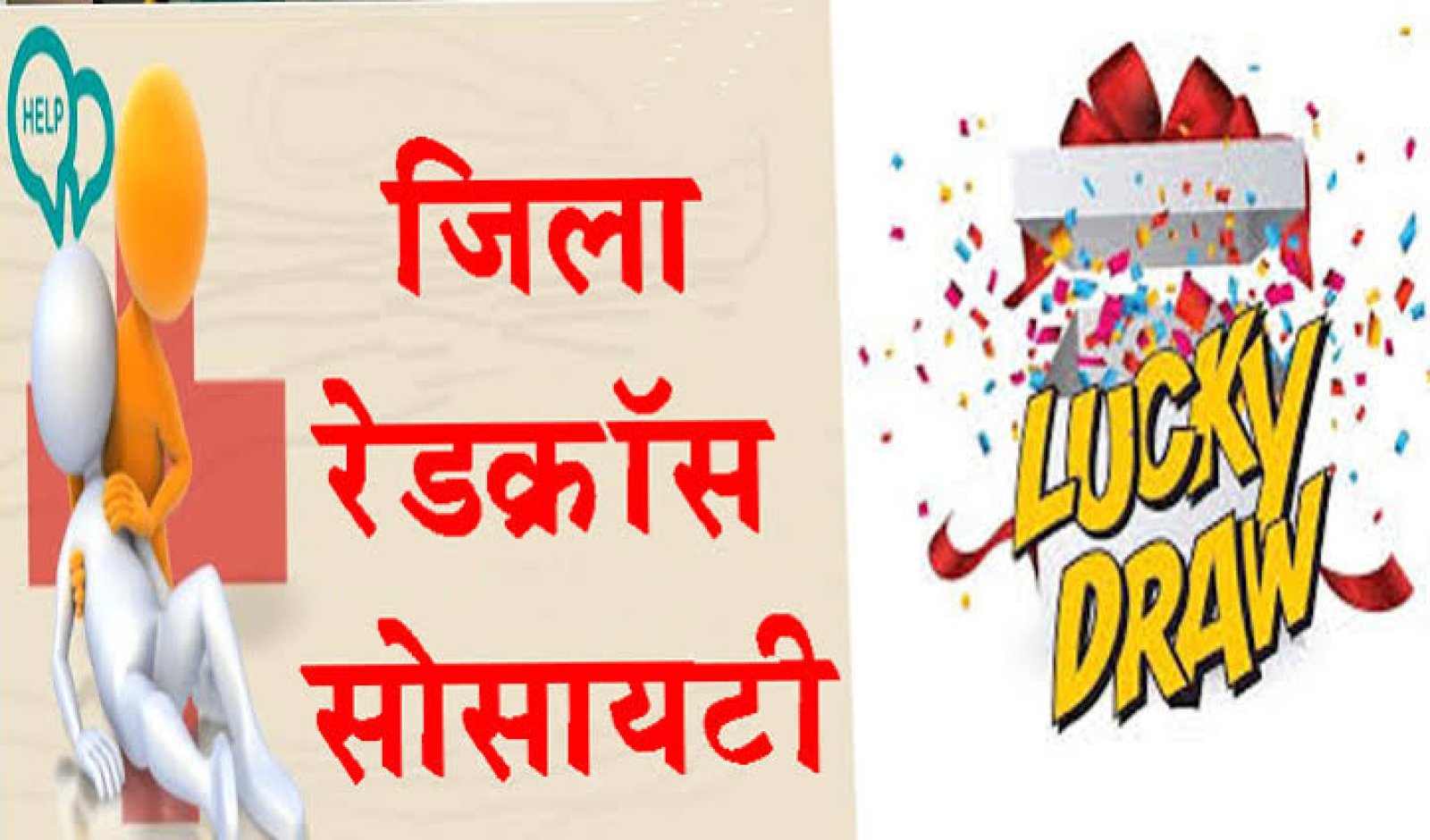 पुलिस ग्राउंड धर्मशाला में आयोजित रेडक्रॉस लक्की ड्रॉ के परिणाम घोषित
