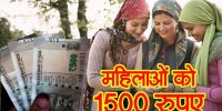 इंदिरा गांधी महिला सम्मान निधि योजना के तहत लाहौल स्पीति में महिलाओं को 1500 रुपए प्रतिमाह 