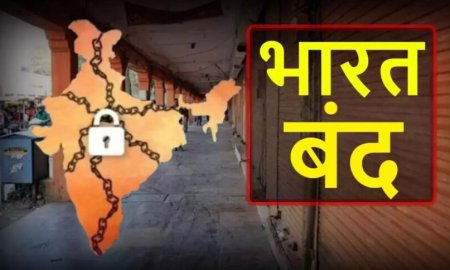 भारत बंद को हिमाचल प्रदेश का समर्थन , राज्य में हज़ारों मजदूर करेंगे हड़ताल 