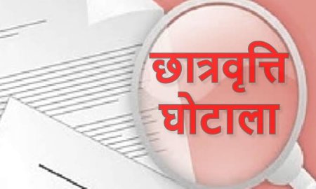 स्कॉलरशिप घोटाले में करोड़ों की संपत्ति होगी कुर्क, छात्रों के गलत विवरण छात्रवृत्ति पोर्टल पर किए थे अपलोड 