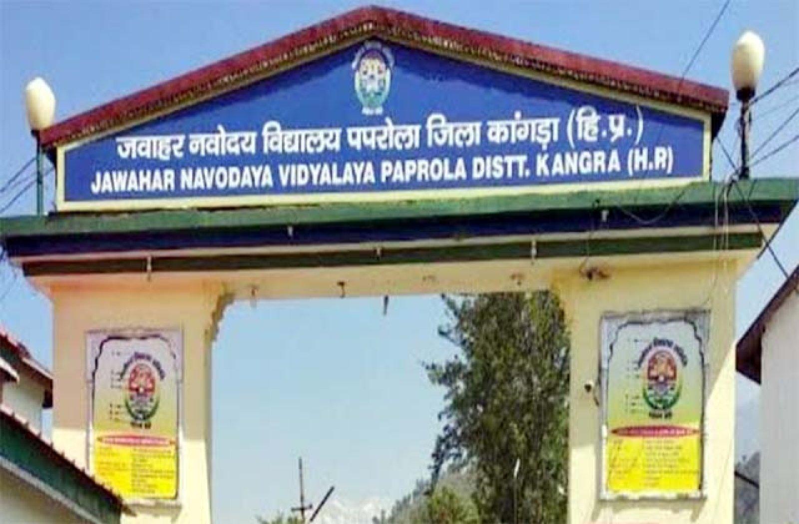 10 फरवरी को होगी जवाहर नवोदय विद्यालय पपरोला की प्रवेश परीक्षा