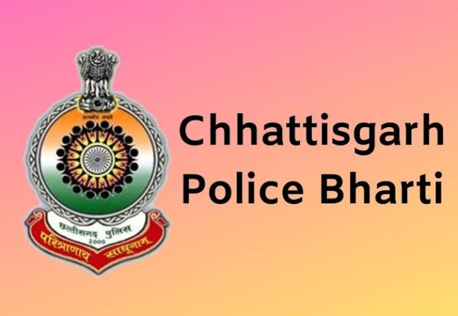 छत्तीसगढ़ पुलिस में कांस्टेबल के पदों पर निकली भर्तियां