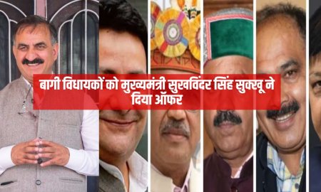 बागी विधायकों को मुख्यमंत्री सुखविंदर सिंह सुक्खू ने दिया ऑफर