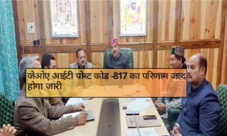 जेओए आईटी पोस्ट कोड -817 का परिणाम जल्द होगा जारी  