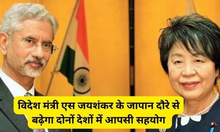 विदेश मंत्री एस जयशंकर के जापान दौरे से बढ़ेगा दोनों देशों में आपसी सहयोग 