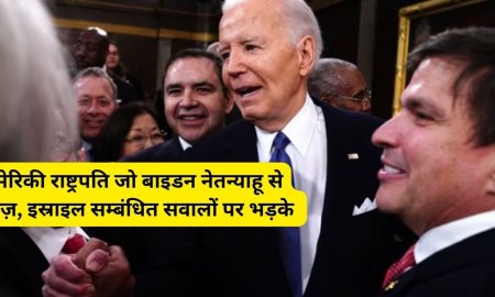 अमेरिकी राष्ट्रपति जो बाइडन नेतन्याहू से नाराज़, इस्राइल सम्बंधित सवालों पर भड़के