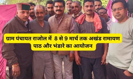 ग्राम पंचायत राजोल में  8 से 9 मार्च तक अखंड रामायण पाठ और भंडारे का आयोजन 