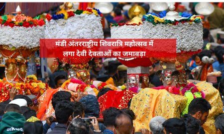 मंडी अंतरराष्ट्रीय शिवरात्रि महोत्सव में लगा देवी देवताओं का जमावड़ा 