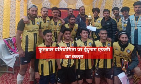 फुटबाल प्रतियोगिता पर इंद्रुनाग एफसी का कब्ज़ा
