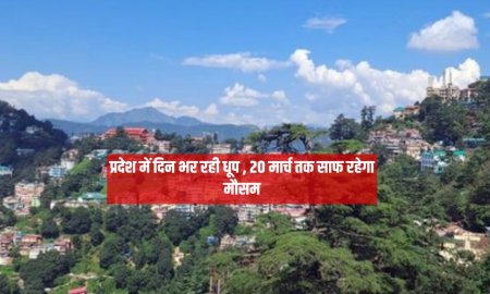 प्रदेश में दिन भर रही धूप , 20 मार्च तक साफ रहेगा मौसम