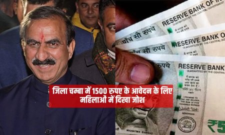 जिला चम्बा में 1500 रुपए के आवेदन के लिए महिलाओं में दिखा जोश