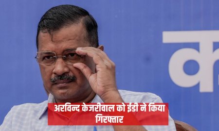 अरविन्द केजरीवाल को ईडी ने किया गिरफ्तार, पूरे देश की सियासत में उठा बवाल
