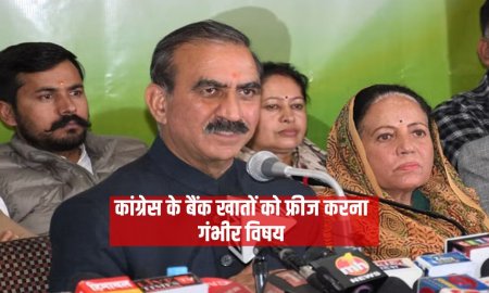 कांग्रेस के बैंक खातों को फ्रीज करना गंभीर विषय, सत्ता के लिए हर तरह के हथकंडे अपनाती है भाजपा: सुखविंद्र सिंह सुक्खू