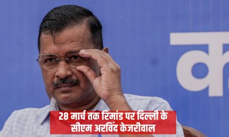 28 मार्च तक रिमांड पर दिल्ली के सीएम अरविंद केजरीवाल