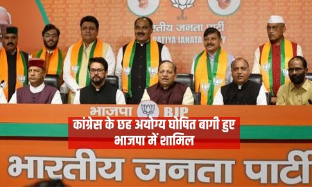 कांग्रेस के छह अयोग्य घोषित बागी हुए भाजपा में शामिल
