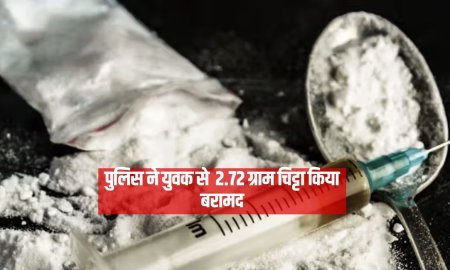रामपुर में पुलिस ने युवक से  2.72 ग्राम चिट्टा किया बरामद 