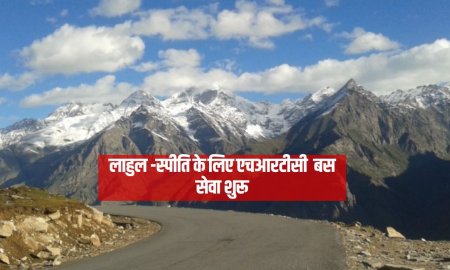 लाहुल -स्पीति के लिए एचआरटीसी  बस सेवा शुरू, यात्रियों को मिलेगी सुविधा