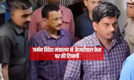 जर्मन विदेश मंत्रालय ने  केजरीवाल केस पर की टिप्पणी, भारत ने जताया कड़ा विरोध 