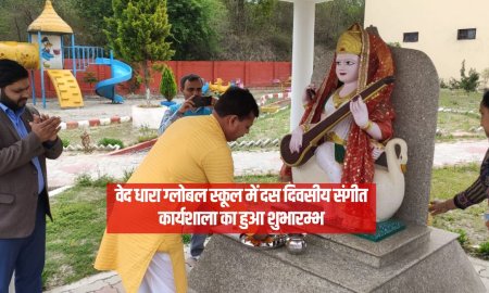 वेद धारा ग्लोबल स्कूल में दस दिवसीय संगीत कार्यशाला का हुआ शुभारम्भ  