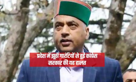 प्रदेश में झूठी गारंटियों से हुई कांग्रेस सरकार की यह हालत : जयराम ठाकुर 