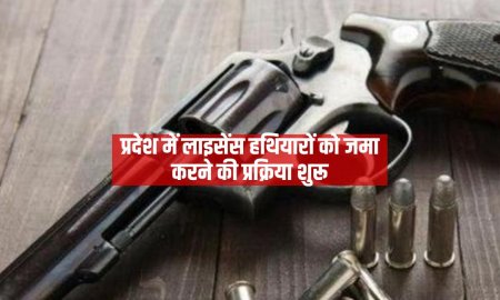 प्रदेश में लाइसेंस हथियारों को जमा करने की प्रक्रिया शुरू,  पुलिस थानों में 18284 हथियार हुए जमा