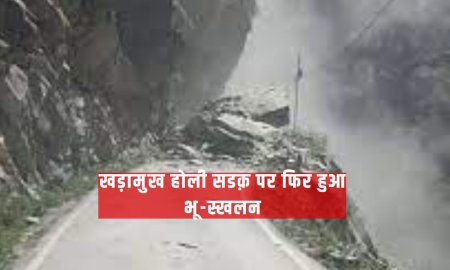 खड़ामुख होली सडक़ पर फिर हुआ भू-स्खलन,  मलबे के नीचे सडक़ हुई  दफन