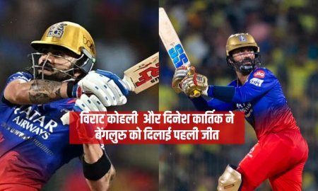 विराट कोहली  और दिनेश कार्तिक ने बेंगलुरु को दिलाई पहली जीत 