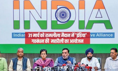 31 मार्च को रामलीला मैदान में 'इंडिया' गठबंधन की  महारैली का आयोजन, विपक्ष हुआ एकजुट 