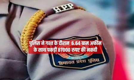 पुलिस ने गश्त के दौरान  6.64 ग्राम अफीम के साथ पकड़ी 87000 रुपए की नकदी 