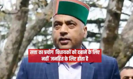 सत्ता का प्रयोग  विधायकों को दबाने के लिए नहीं  जनहित के लिए होता है  : जयराम ठाकुर 