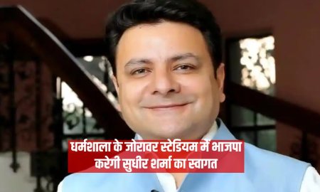 धर्मशाला के जोरावर स्टेडियम मेंं भाजपा करेगी सुधीर शर्मा का स्वागत  