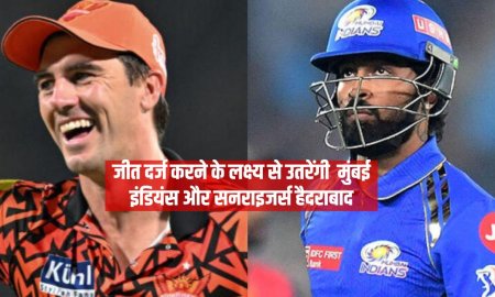 हैदराबाद में पहली जीत दर्ज करने के लक्ष्य से उतरेंगी  मुंबई इंडियंस और सनराइजर्स हैदराबाद 