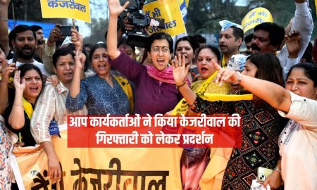 आप कार्यकर्ताओं ने किया केजरीवाल की गिरफ्तारी को लेकर प्रदर्शन, बीजेपी कार्यकर्ताओं ने भी हल्ला बोला