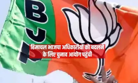 हिमाचल भाजपा ने तीन डीसी और एसपी अधिकारीयों को बदलने के लिए चुनाव आयोग का किया रुख