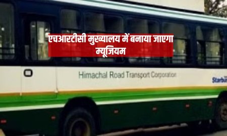 एचआरटीसी मुख्यालय में बनाया जाएगा म्यूजियम