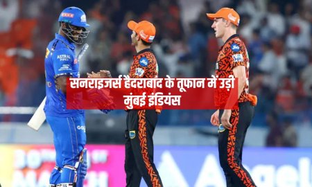 सनराइजर्स हैदराबाद के तूफान में उड़ी  मुंबई इंडियंस 