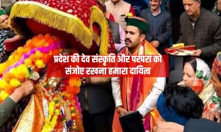 प्रदेश की देव संस्कृति और परंपरा को संजोए रखना हमारा दायित्व : विक्रमादित्य सिंह
