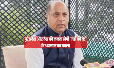 पूरे प्रदेश और देश की जनता लेगी  मंडी की बेटी के अपमान का बदला : जयराम  ठाकुर  