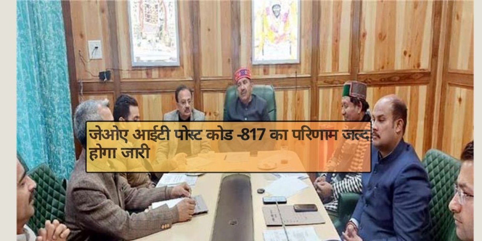 जेओए आईटी पोस्ट कोड -817 का परिणाम जल्द होगा जारी
