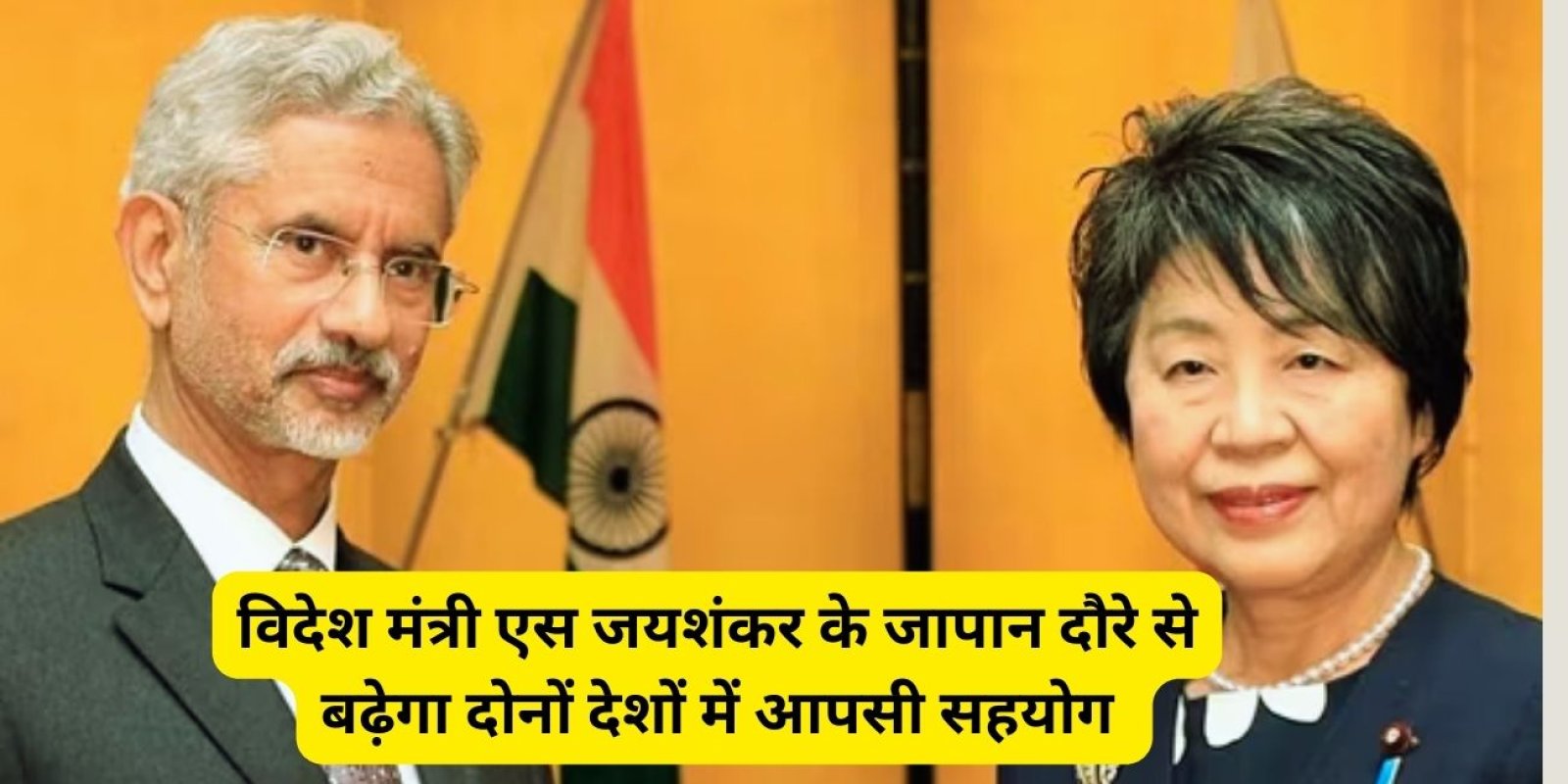 विदेश मंत्री एस जयशंकर के जापान दौरे से बढ़ेगा दोनों देशों में आपसी सहयोग 