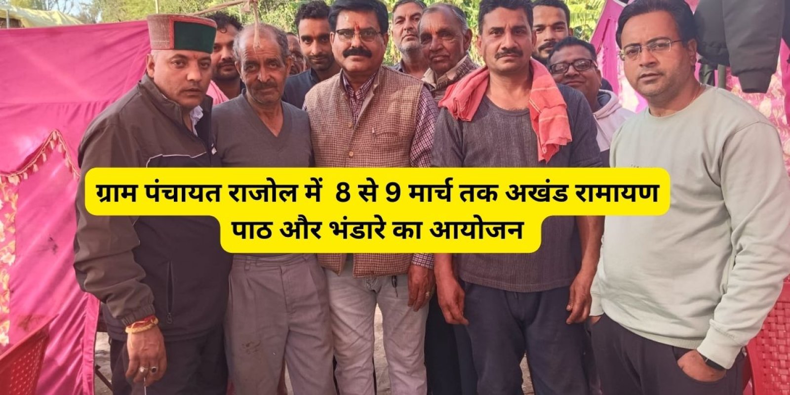 ग्राम पंचायत राजोल में  8 से 9 मार्च तक अखंड रामायण पाठ और भंडारे का आयोजन 