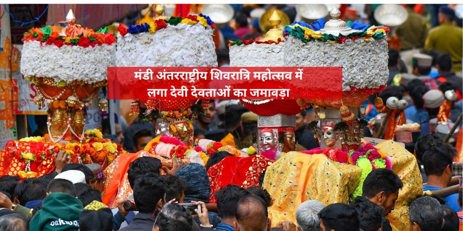 मंडी अंतरराष्ट्रीय शिवरात्रि महोत्सव में लगा देवी देवताओं का जमावड़ा