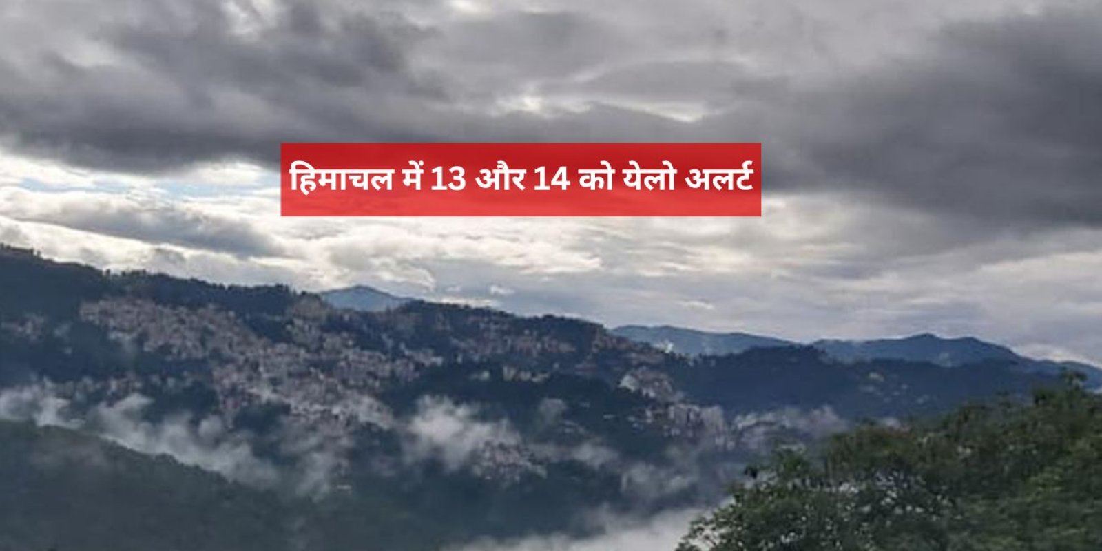 हिमाचल में 13 और 14 को येलो अलर्ट
