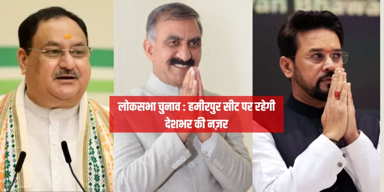 लोकसभा चुनाव : हमीरपुर सीट पर रहेगी देशभर की नज़र
