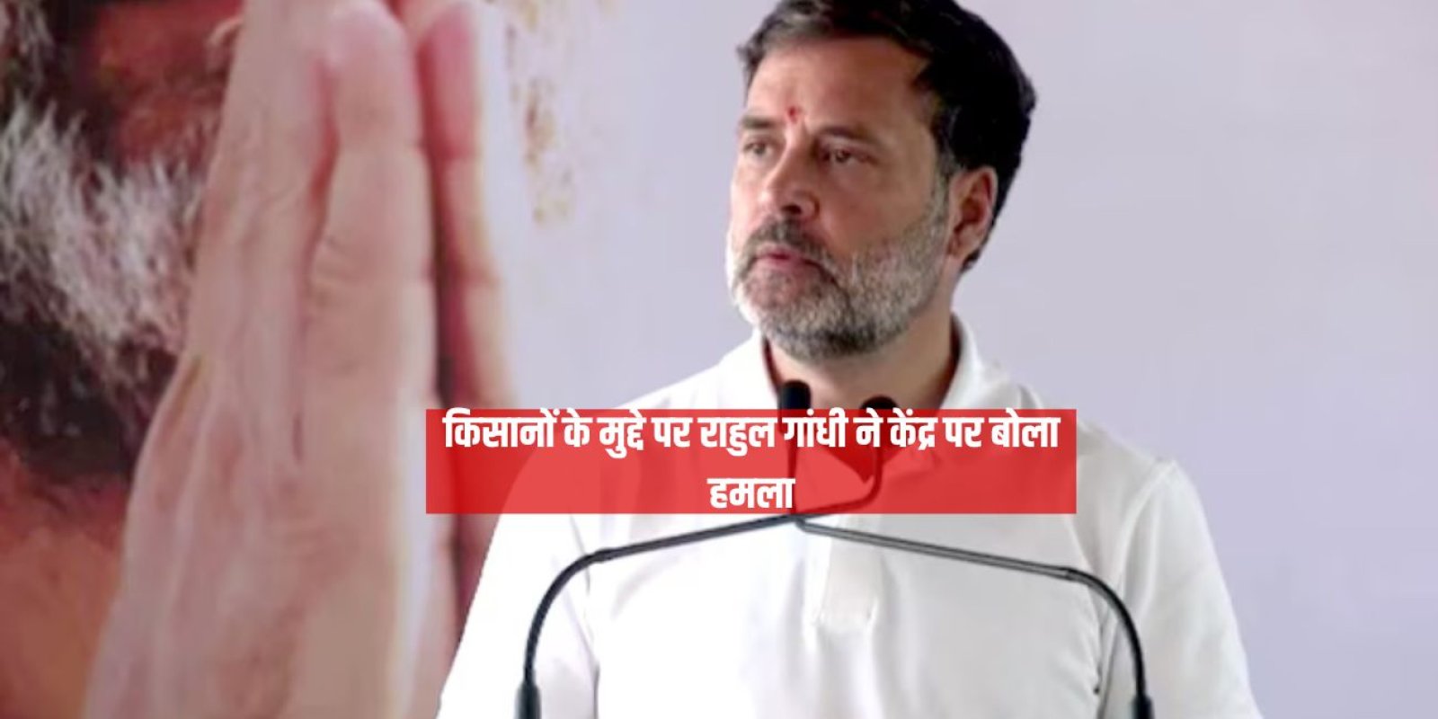 किसानों के मुद्दे पर राहुल गांधी ने केंद्र पर बोला हमला