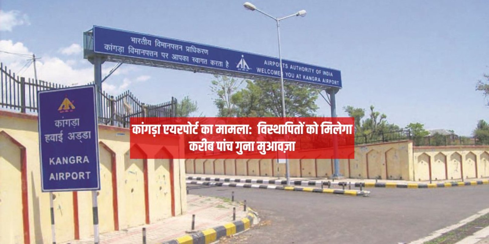 कांगड़ा एयरपोर्ट का मामला:  विस्थापितों को मिलेगा करीब 5 गुना मुआवज़ा,  प्रभावित दुकानदारों का भी ध्यान