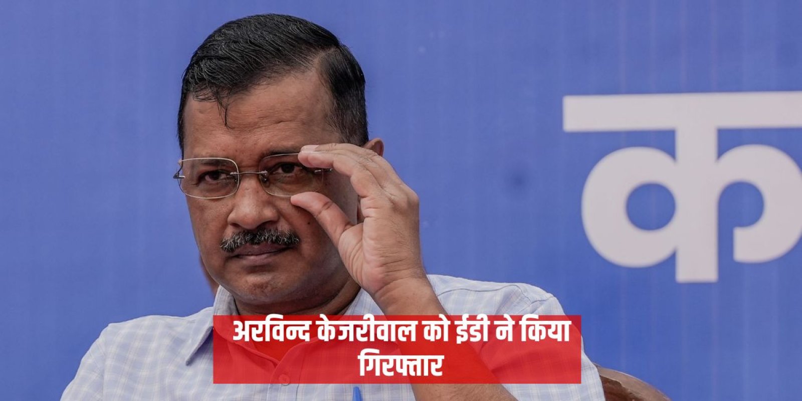 अरविन्द केजरीवाल को ईडी ने किया गिरफ्तार, पूरे देश की सियासत में उठा बवाल